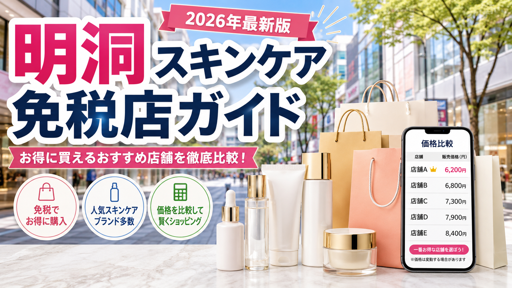 明洞でスキンケアを買う旅行者向けに免税店の選び方を紹介するサムネイル
