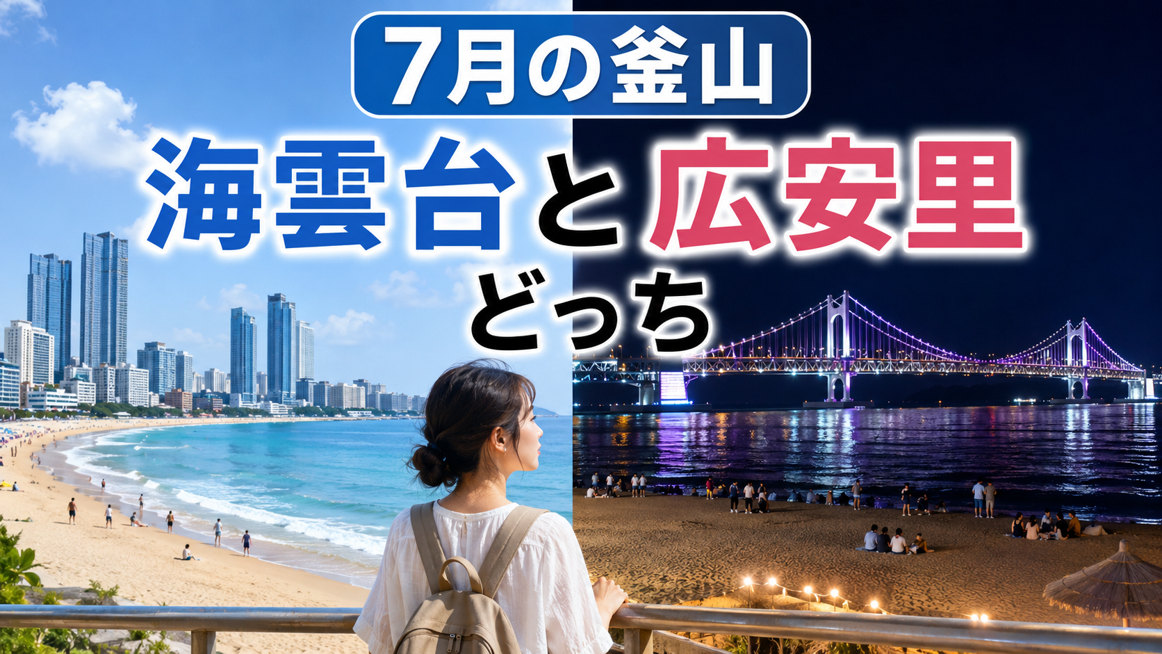7月の釜山旅行で海雲台と広安里を比較するブログ用サムネイル画像
