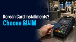 Foreign traveler choosing 일시불 at a Korean card payment terminal